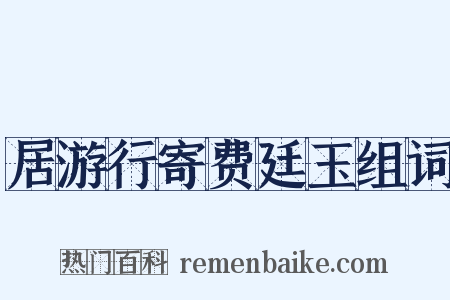 居游行寄费廷玉组词是什么意思的图片